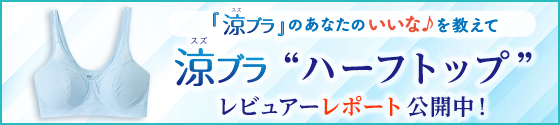 ＼☆レビューレポート☆／「涼ブラ」を体験してみて「いいな♪」と思ったポイントは？